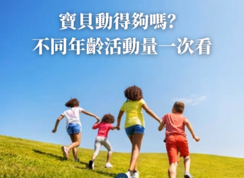 寶貝動得夠嗎