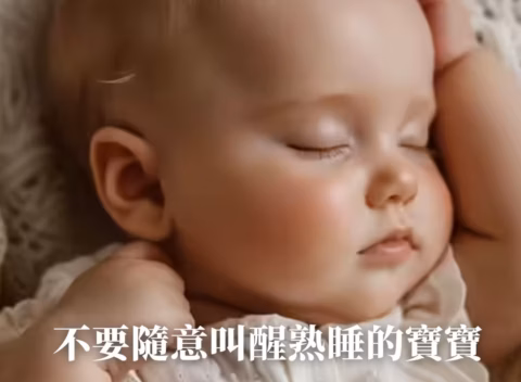 Don’t_Wake_a_Sleeping_Baby_Easily