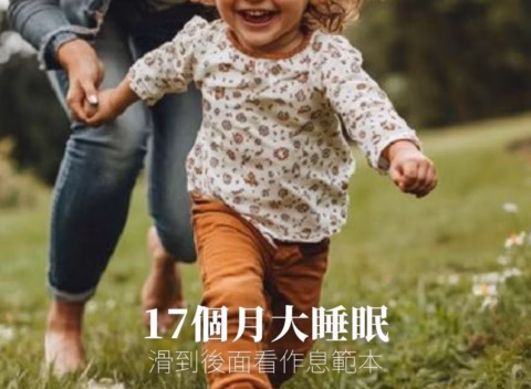 邁向幼兒期的睡眠轉型：17 個月大寶寶的作息生存指南
